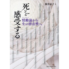 死を感受する　情動論から生の潜在性ヘ