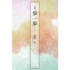 歩一歩　句集