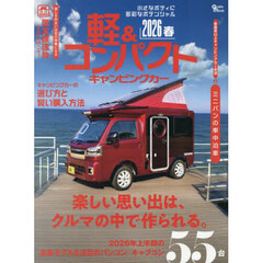 軽＆コンパクトキャンピングカー　２０２６春