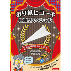 おり紙ヒコーキ距離型スペシャル