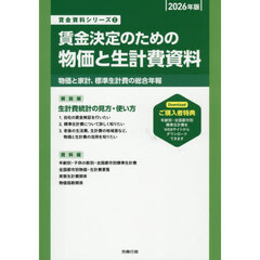 ’２６　賃金決定のための物価と生計費資料