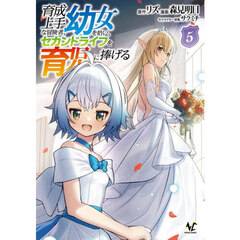 育成上手な冒険者、幼女を拾い、セカンドライフを育児に捧げる　５