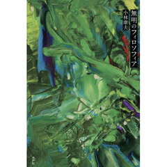 無明のフィロソフィア