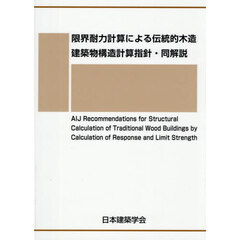 限界耐力計算による伝統的木造建築物構造計