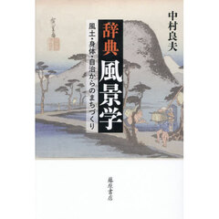 辞典風景学　風土・身体・自治からのまちづくり