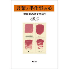 言葉と手仕事の心　複眼的思考で学ぼう