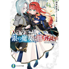 人生全部賭けても、銀の魔女に勝ちたい