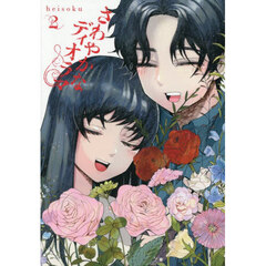 さわやかなディオラマ　２