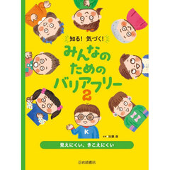 知る！気づく！みんなのためのバリアフリー　２　見えにくい、聞こえにくい