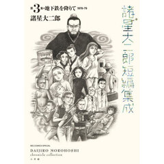 諸星大二郎短編集成　第３集　地下鉄を降りて　１９７８－７９