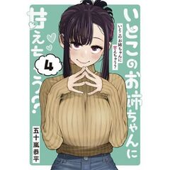 いとこのお姉ちゃんに甘えちゃう？　４