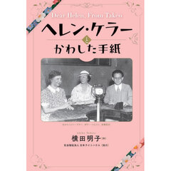 ヘレン・ケラーとかわした手紙