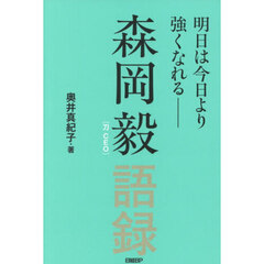 森岡毅語録　明日は今日より強くなれる