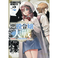 悪役令嬢大戦　２