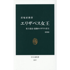 エリザベス女王　史上最長・最強のイギリス君主　増補版