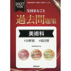 ’２６　全国まるごと過去問題集　美術科