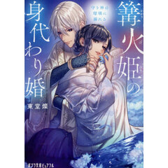 篝火姫の身代わり婚　守り神は瑠璃に溺れる