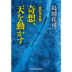 奇想、天を動かす　長編推理小説　改訂完全版