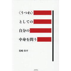 〈うつわ〉としての自分の中身を問う