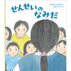 せんせいのなみだ