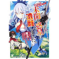 帝国宇宙軍所属の俺ですが、未開の惑星に遭難しました。 なんかこの星、魔法とか存在しているんですけど!?　１