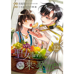 聖女のはずが、どうやら乗っ取られました 12