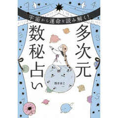 宇宙から運命を読み解く！多次元数秘占い