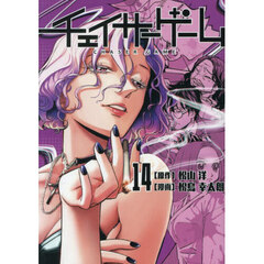 チェイサーゲーム　１４　第六部地獄の鎮魂歌編　最終節