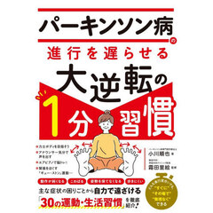 パーキンソン病の進行を遅らせる大逆転の１分習慣