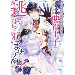 乙女ゲーム開始前に死ぬ予定の薄幸モブなのに、悪役王子に拾われて逃げられません!