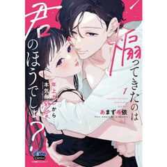煽ってきたのは君のほうでしょ？　年上カレから本気の溺愛　１