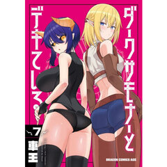 ダークサモナーとデキている　７