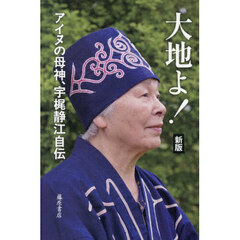 大地よ！　アイヌの母神、宇梶静江自伝　新版
