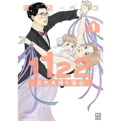 １１２２　五代夫婦の場合　１