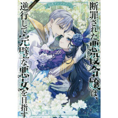 断罪された悪役令嬢は、逆行して完璧な悪女を目指す公式アンソロジー＠ＣＯＭＩＣ