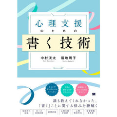 心理支援のための書く技術　心理職必携！事例に学ぶ記録の書き方と実践