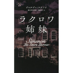 ラクロワ姉妹