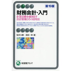 財務会計・入門　企業活動を描き出す会計情報とその活用法　第１９版