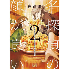 名探偵の顔が良い　２　謎解きはジャンクな自炊とともに