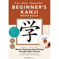ＢＥＧＩＮＮＥＲ’Ｓ　ＫＡＮＪＩ　ＷＯＲＫＢＯＯＫ　Ｆｕｎ，Ｅａｓｙ，Ｂｅａｕｔｉｆｕｌ　コツを覚えてきれいに書けるはじめての漢字練習帳