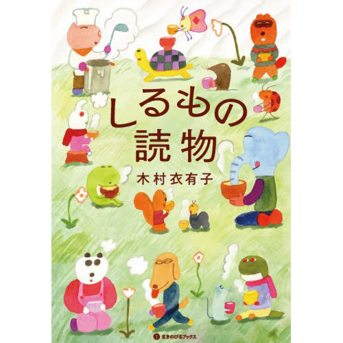 しるもの読物
