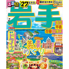 るるぶ岩手 盛岡 平泉 花巻 八幡平'27