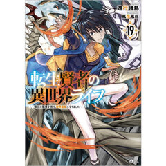 転生賢者の異世界ライフ　第二の職業を得て、世界最強になりました　１９