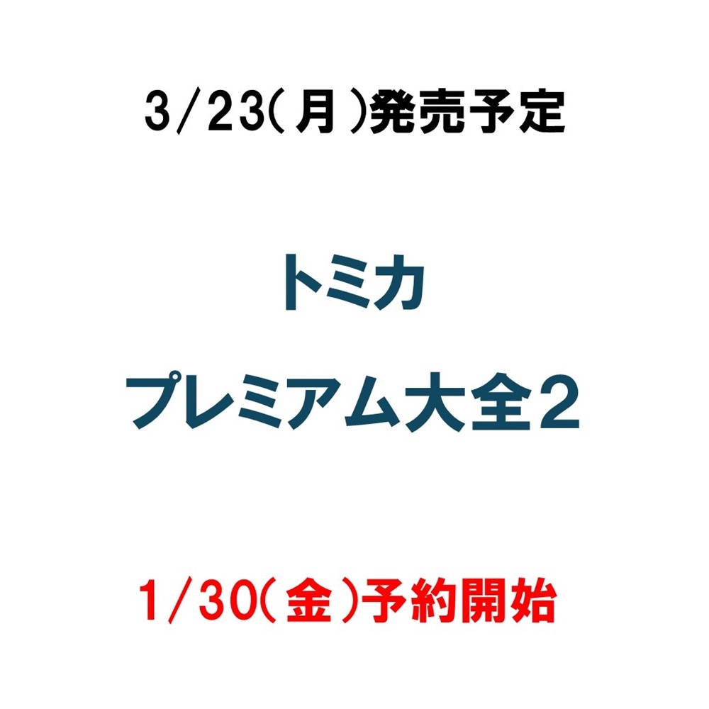 トミカプレミアム大全2 通販｜セブンネットショッピング