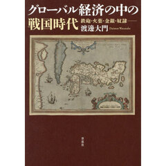 グローバル経済の中の戦国時代　鉄砲・火薬・金銀・奴隷
