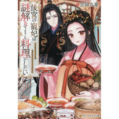 後宮の寵妃は謎解きよりも料理がしたい