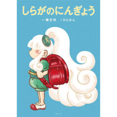 しらがのにんぎょう