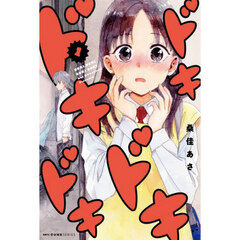 ドキドキドキドキ　１