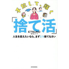 手放して、輝く「捨て活」　人生を変えたいなら、まず１つ捨てなさい