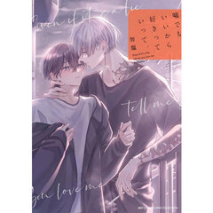 嘘でもいいから好きっていって。